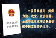 中华人民共和国保守国家秘密法-大小世界