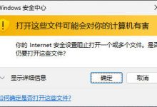 打开局域网文件提示“打开这些文件可能会对你的计算机有害”解决办法-大小世界