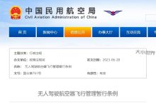 无人驾驶航空器飞行管理暂行条例-大小世界
