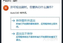 AutoCAD启动时出现-产品许可:许可检出超时。解决办法-大小世界